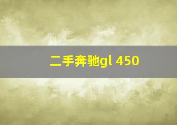 二手奔驰gl 450